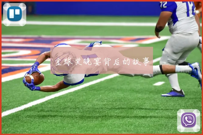 金球奖晚宴背后的故事