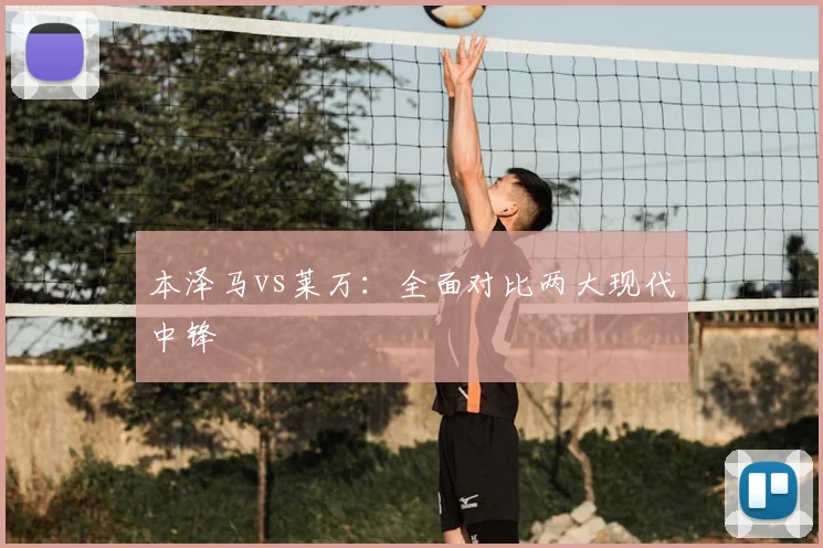 本泽马vs莱万：全面对比两大现代中锋