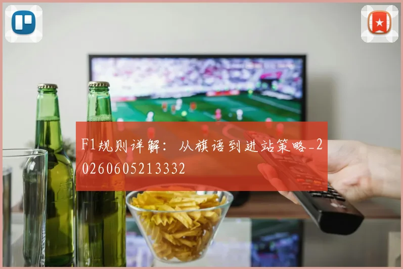 F1规则详解：从旗语到进站策略_20260605213332