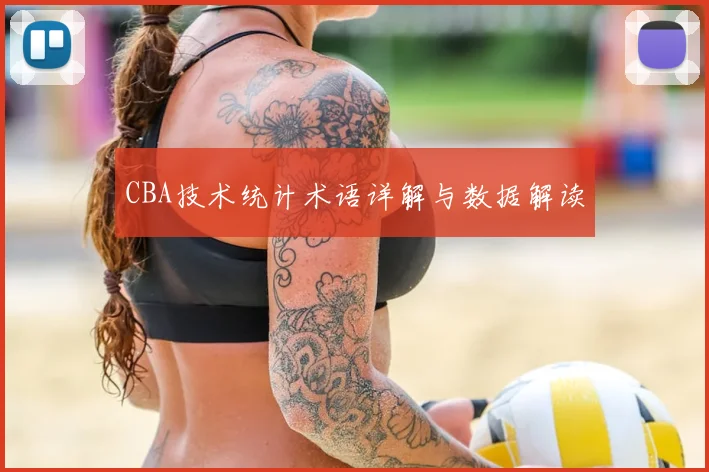 CBA技术统计术语详解与数据解读