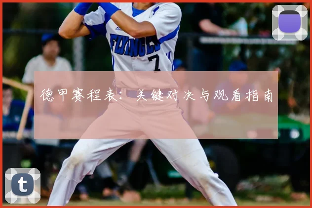 德甲赛程表:关键对决与观看指南