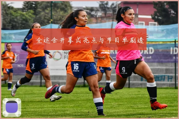 全运会开幕式亮点与节目单剧透