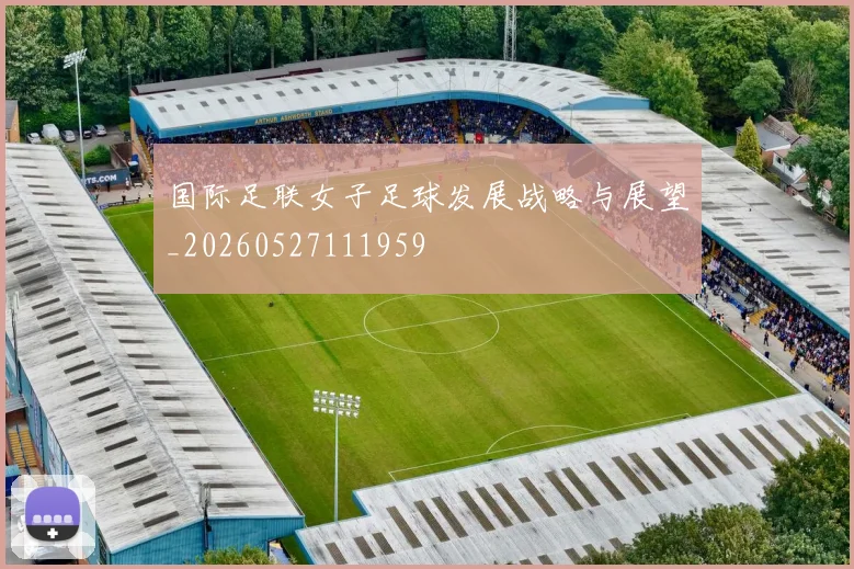 国际足联女子足球发展战略与展望_20260527111959