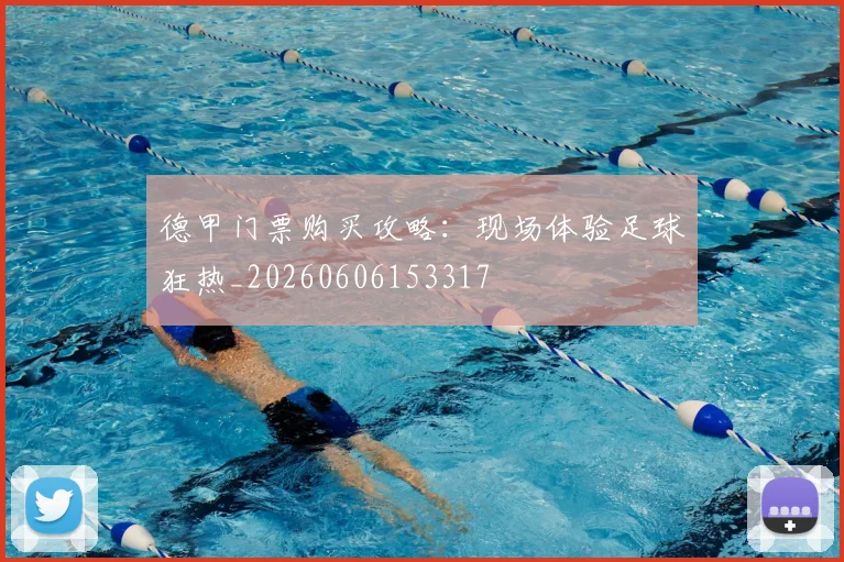 德甲门票购买攻略:现场体验足球狂热_20260606153317