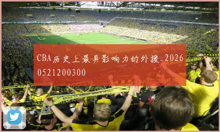 CBA历史上最具影响力的外援_20260521200300