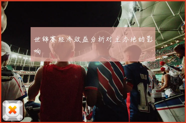 世锦赛经济效益分析对主办地的影响