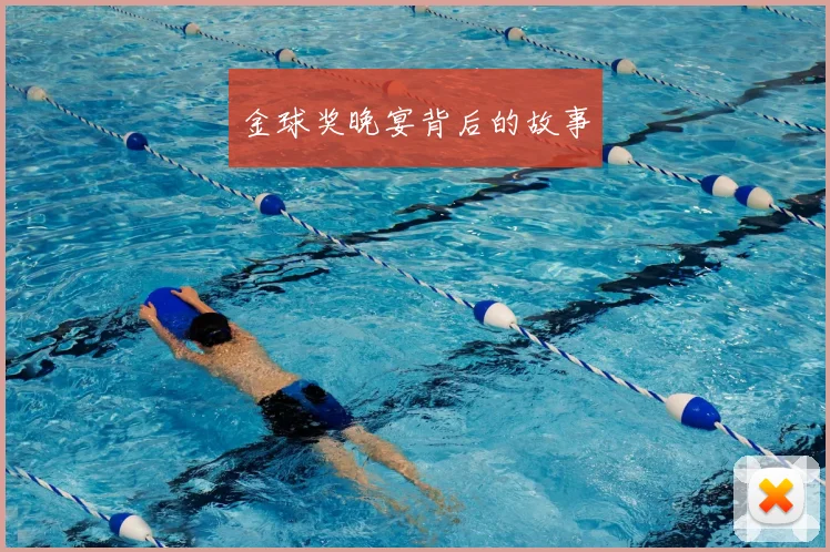 金球奖晚宴背后的故事