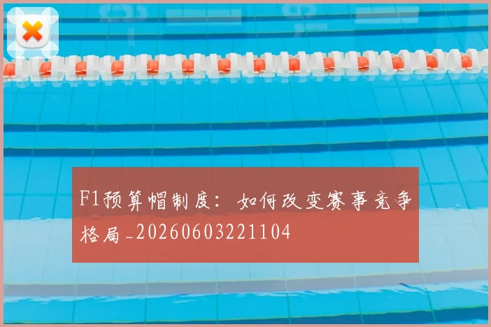 F1预算帽制度:如何改变赛事竞争格局_20260603221104
