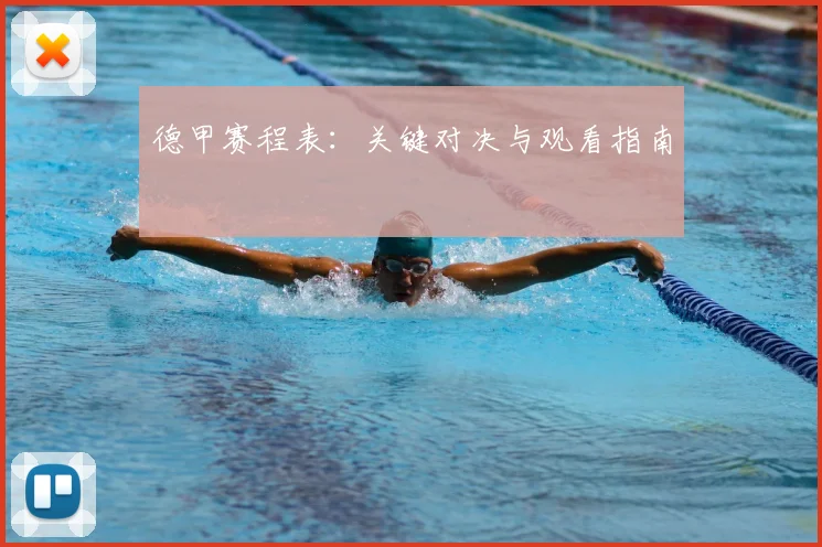 德甲赛程表:关键对决与观看指南