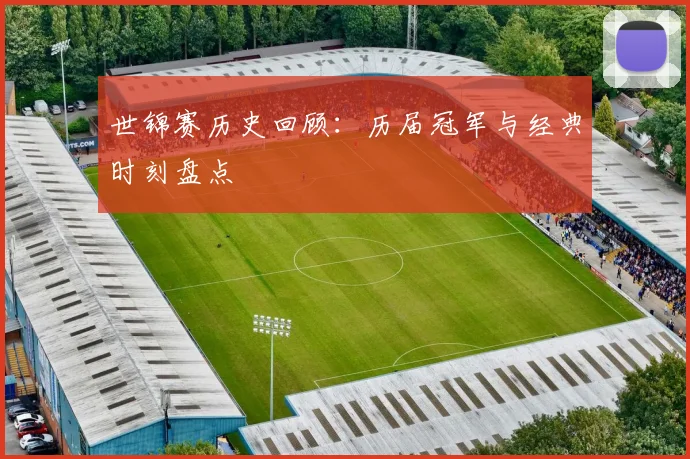 世锦赛历史回顾:历届冠军与经典时刻盘点