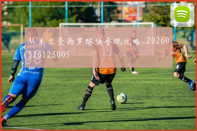 AC米兰圣西罗球场参观攻略_20260526125005
