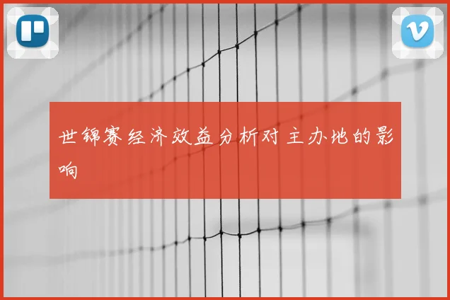 世锦赛经济效益分析对主办地的影响